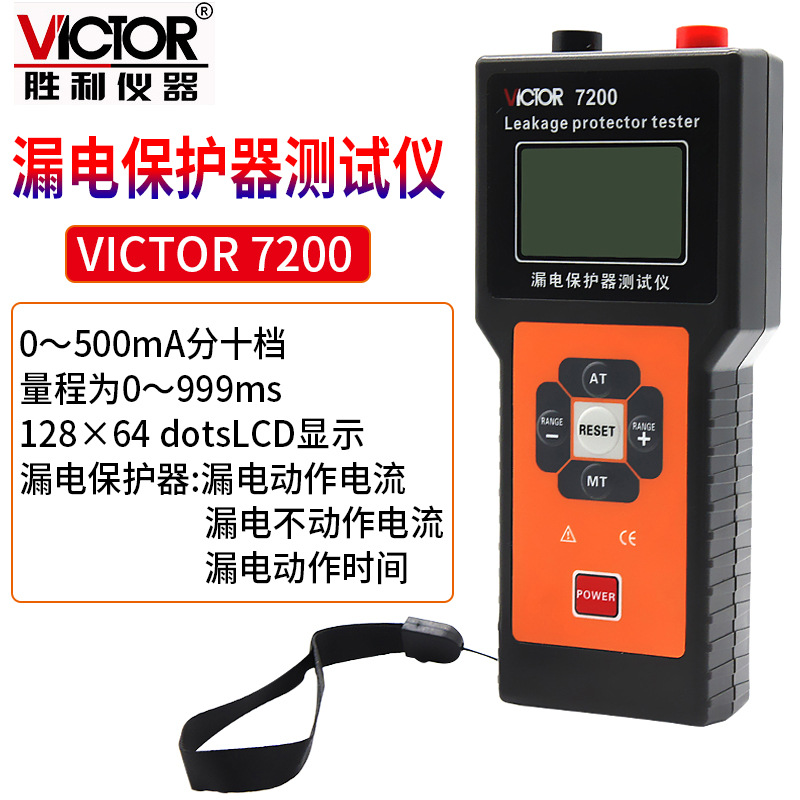 勝利 VC 7200 漏電保護器測試儀