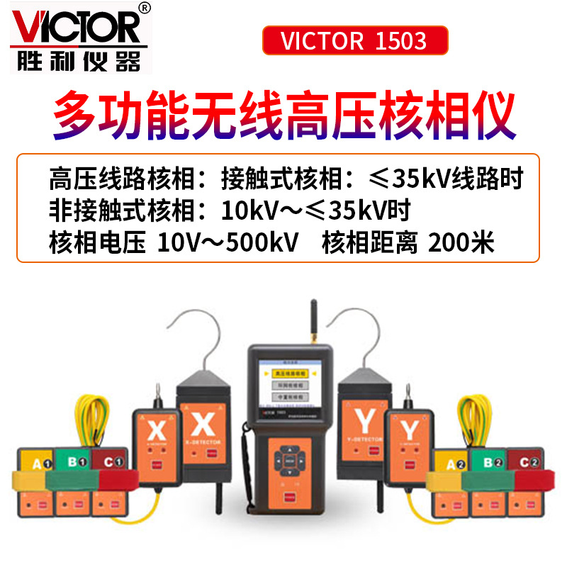 多功能無線高壓核相儀VC1503