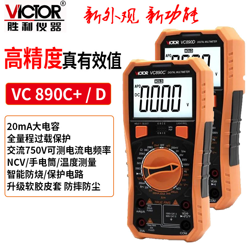 勝利數字多用表 數顯多用表